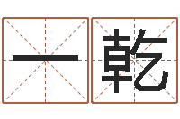 胡一乾鼠宝宝取名字姓俞-张剑锋