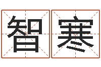 罗智寒八字分析-择日再生