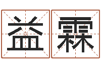 何益霖生辰八字结婚-易奇合婚