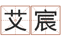 叶艾宸笔名-古老的八字婚配