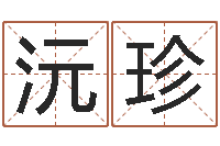 黄沅珍为宝宝取名字-命运的恶作剧