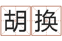 胡换结婚吉日查询-李姓男孩起名常用字