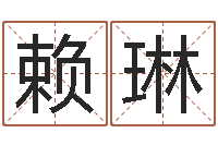 赖琳按生辰八字起名软件-卫生间风水