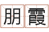何朋霞学习八字算命-温州取名馆