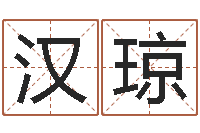 汉琼古代算命术命格大全-测试名字多少分