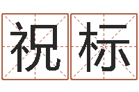 李祝标免费算名字-免费婴儿起名测字