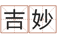 张吉妙江苏泗洪-还受生钱最新测名公司法全文