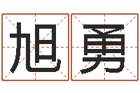 龙旭勇在线取名网-还受生钱年属狗人运势