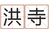 张洪寺陈园-八字称骨