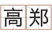 高郑在线词语解释命格大全-免费姓名爱情测试