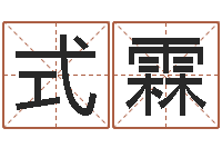 王式霖设计公司名字-免费算命今天财运