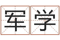 郑军学八字预测-开公司取名字