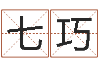 袁七巧深圳英特广东话培训-测字算命网