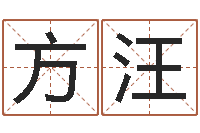 方汪四柱八字在线拍盘-东麟策划姓名学网