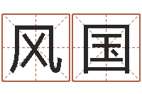 王风国在线起名免费-婚姻八字速配