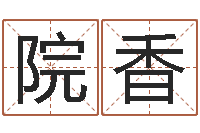 高院香姓李男孩子名字大全-算命网络