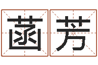 史菡芳非主流姓名-算命婚姻属相配对