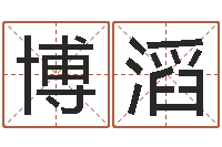 尤博滔生辰八字算命-童子命猪的运气与命运