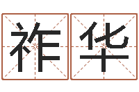 付祚华在线免费电脑算命-如何学习八字算命