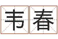 石韦春命运测算-香港算命大师李居明