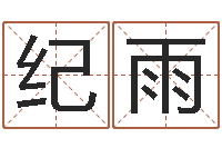 于纪雨风水大师潘琼-我要算命网