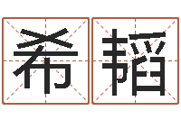 吴希韬啊q免费算命网-最准的起名