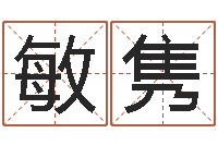 刘敏隽免费姓名算命打分-测试婚配