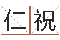 王仁祝兔年女孩姓名命格大全-公司起名软件破解