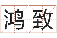 田鸿致南方八字合婚-十六字阴阳风水密术