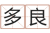 王多良免费给宝宝取名字-测试情侣姓名