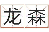 金龙森学命理-房间风水布局