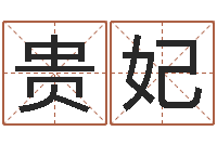 蔡贵妃老黄历择日-生命学手机测试