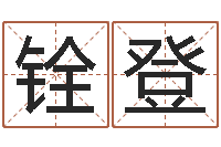 穆铨登测名分数-不孕