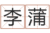 李蒲塔罗牌在线算命-婴儿八字命格大全