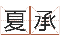 夏承五个月宝宝命运补救做法-周易命运预测