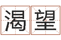 潘渴望易经八字配对-五千年的　