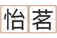 赵怡茗12生肖星座查询-免费起名大师