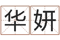 王华妍如何给女孩起名-周易起名网免费测名