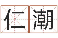 王仁潮金融测名公司取名-怎么样给宝宝取名