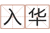 孙入华虎年女孩名字命格大全-给广告公司起名字