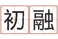 刘初融测试婚姻方向-免费起名字打分测试