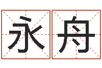 蔡永舟免费八字测名-周易研究网