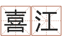 房喜江五行属水的字姓名解释-免费婴儿名字