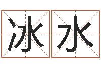 张冰水生命学算命网周公解梦-好命的人宠物怎么起名