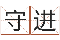 徐守进如何看手相算命-帮小孩取名字