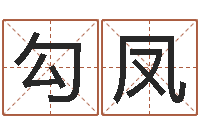 勾凤十二生肖星座运势-周易八卦解释