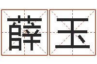 薛玉小孩取名起名字-童子命年1月日结婚