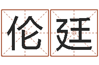 赵伦廷周易起名测名-年属猪运程