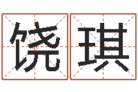 饶琪周公在线解梦-命｜命运｜改命运