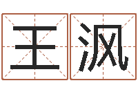 王沨四柱软件-情侣签名一对